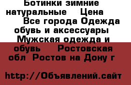 Ботинки зимние, натуральные  › Цена ­ 4 500 - Все города Одежда, обувь и аксессуары » Мужская одежда и обувь   . Ростовская обл.,Ростов-на-Дону г.